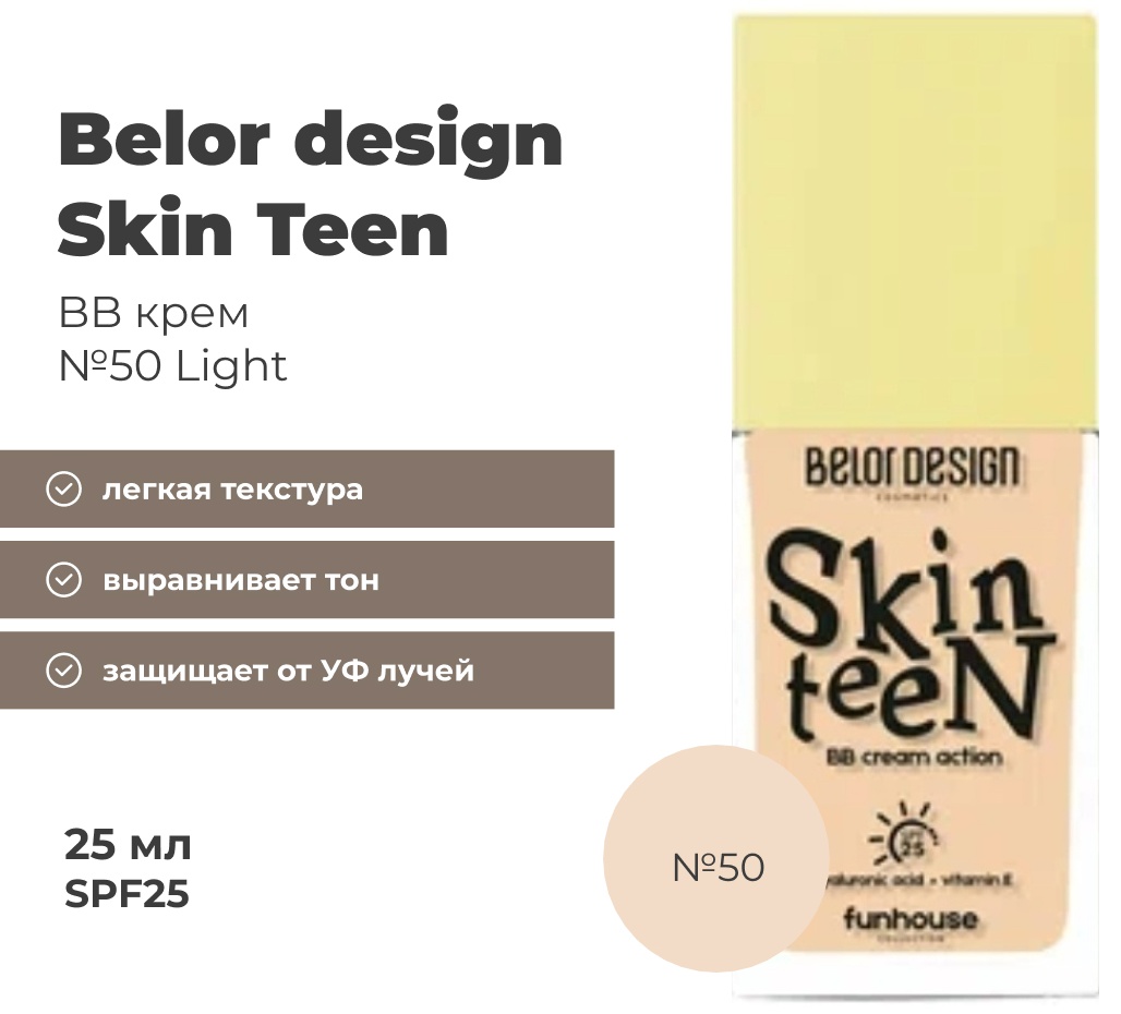 Belor design Funhouse Skin Teen SPF25 BB крем 50 light 25 мл