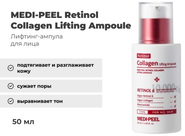 MEDI-PEEL сыворотка Retinol Collagen Lifting Ampoule для лица 50 мл