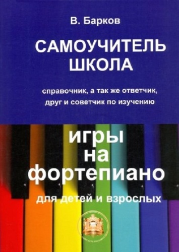 Барков В.: Самоучитель - школа игры на фортепиано