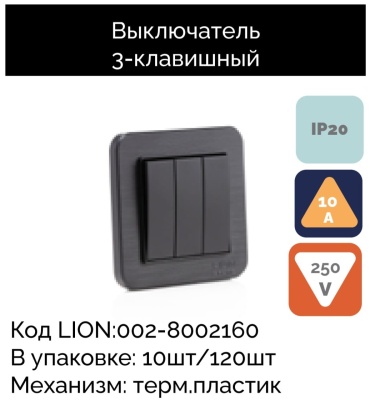 Выключатель клавишный Lion Electric Icone, черный