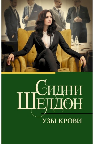 Шелдон С.: Узы крови