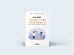 Рон Либер: Тиыннан тенге құрайтын бала