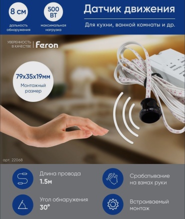 Feron датчики движения 22068 белый 1 шт