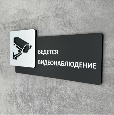 Табличка Видеонаблюдение 12x27 см