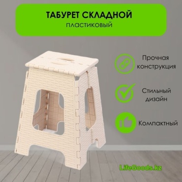 Табурет LifeGoods.kz LG10770, 44.5x31x35 см, бежевый