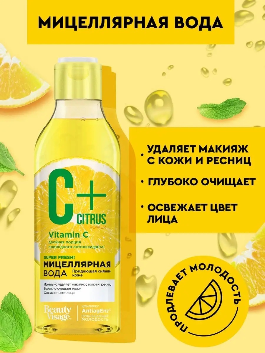 Beauty Visage Vitamin C+ Citrus мицеллярная вода 245 мл