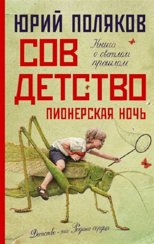 Поляков Ю.М.: Совдетство. Пионерская ночь