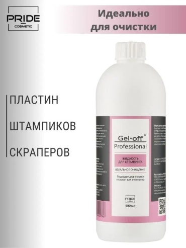 Gel Off Жидкость для стемпинга праймер 500 мл