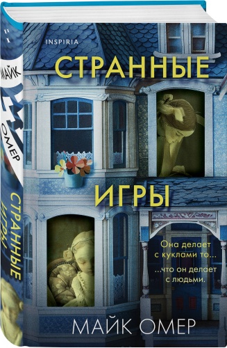 Омер М.: Странные игры