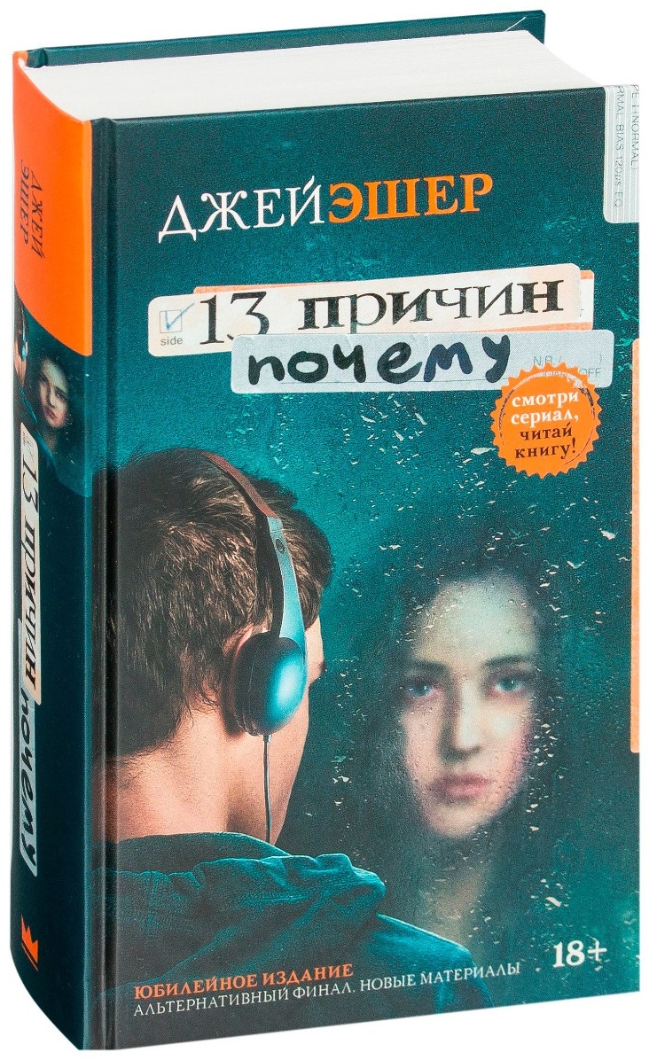 Купить Книга Эшер Дж.: 13 причин почему в Алматы – Магазин на Kaspi.kz