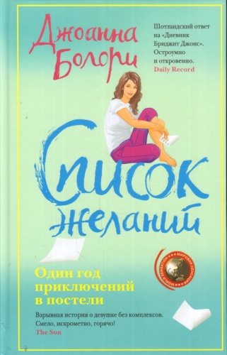 Болори Дж.: Список желаний