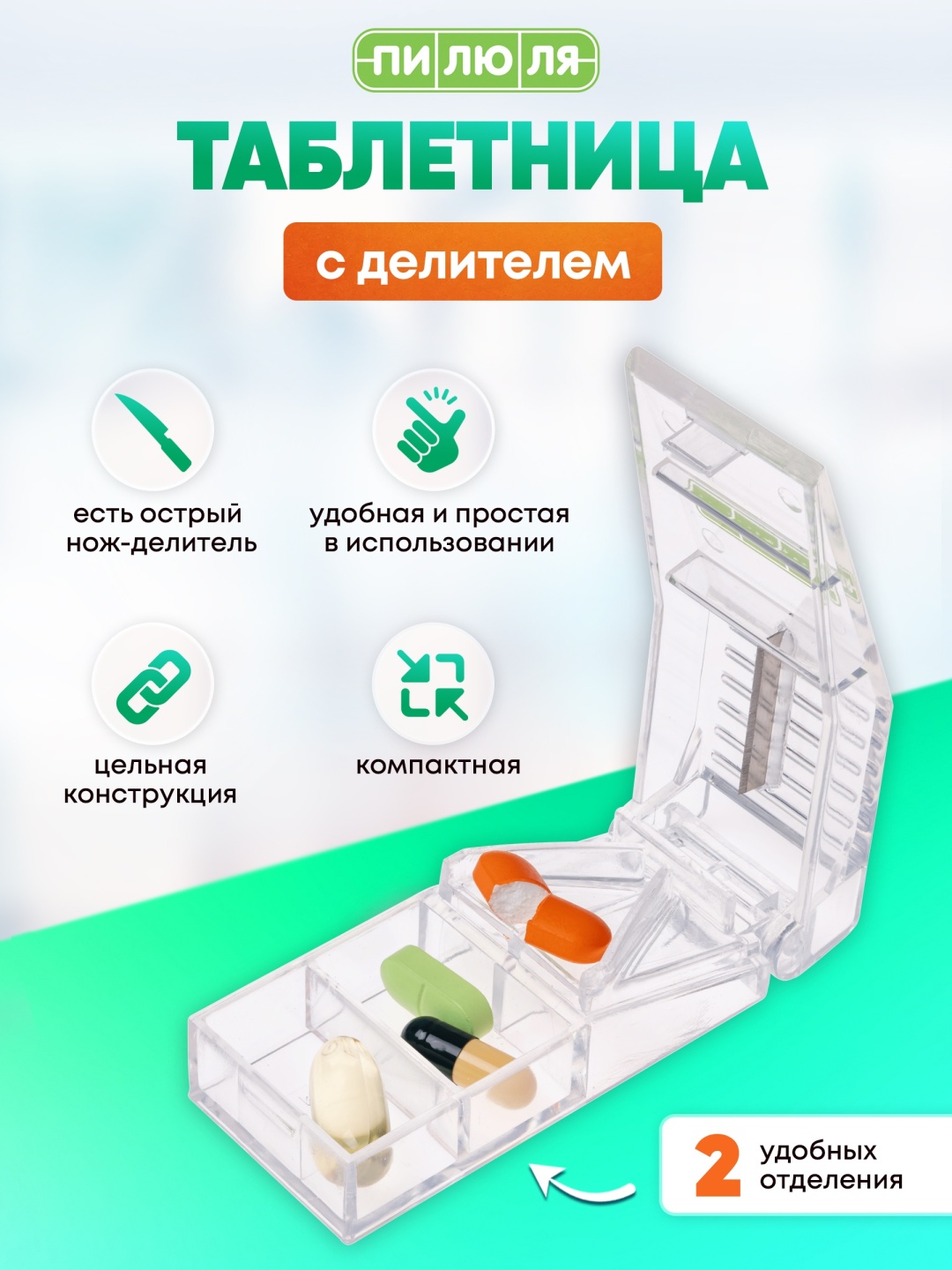 Купить Таблетница ПИЛЮЛЯ с делителем. 2 отделения в Алматы – Магазин на ...