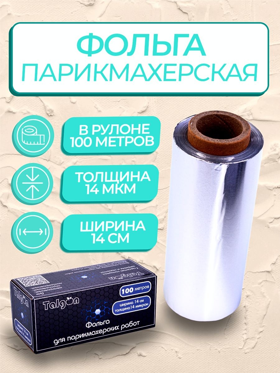 Talgon фольга для окрашивания серебристый