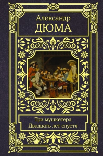 Дюма А.: Три мушкетера. Двадцать лет спустя