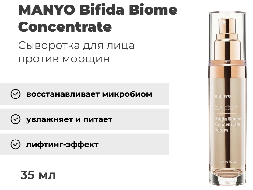 MANYO сыворотка Bifida Biome Concentrate для лица 35 мл