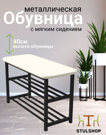 Обувница stulshop 100x30x40 см, металл, ДСП