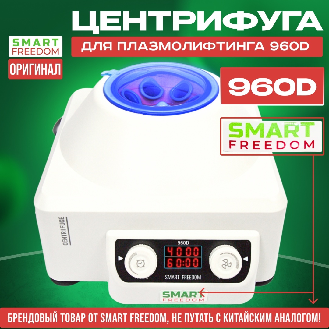 SMART FREEDOM Центрифуга для плазмолифтинга 960D
