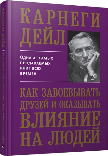 Карнеги Д.: Как завоевывать друзей и оказывать влияние на людей