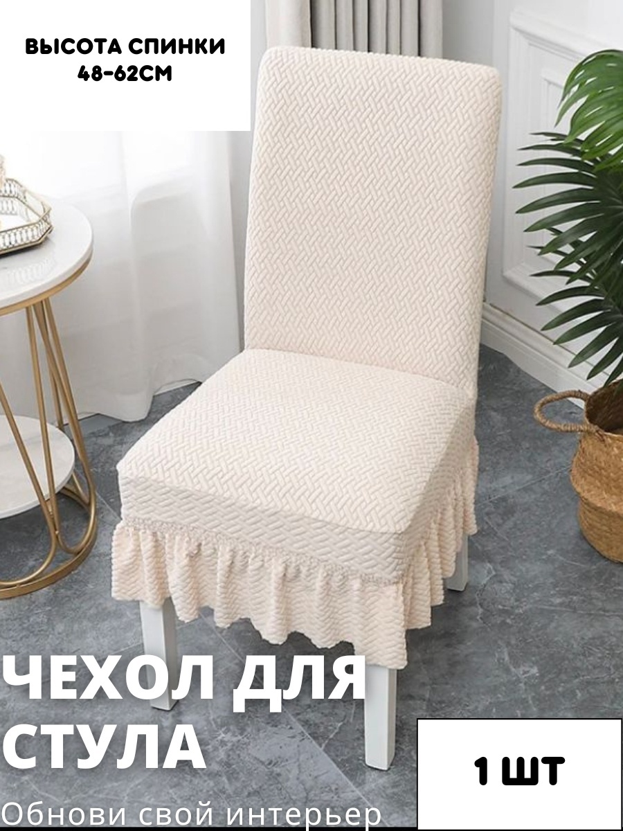 Podium чехол для стула STJ16-1 бежевый высота спинки: 40-60 см; ширина спинки стула: 38-50 см; ширина сиденья: 38-50 см.