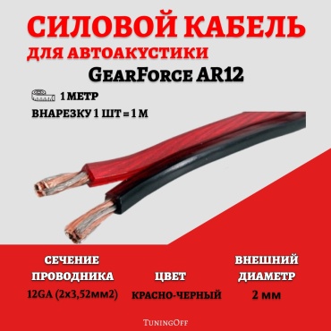 GearForce кабель GFar8 1 шт