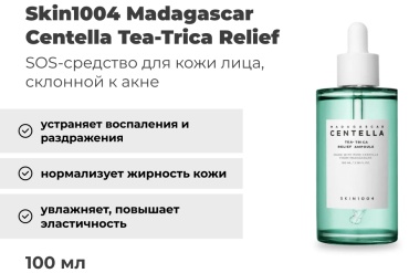 Skin1004 ампульная сыворотка Madagascar Centella Tea-Trica Relief для лица 100 мл