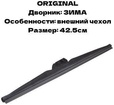 Щетка каркасная GNG W-42.5 425 мм, 1 шт
