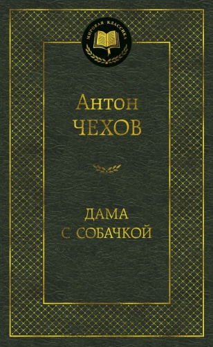 Чехов А.П.: Дама с собачкой
