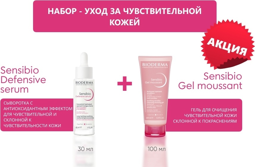 Bioderma Sensibio уход за чувствительной кожей набор по уходу за лицом унисекс