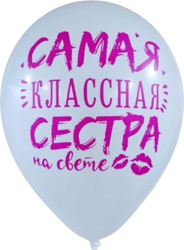 Набор воздушных шаров Забава Самая классная сестра на свете 50 шт, белый