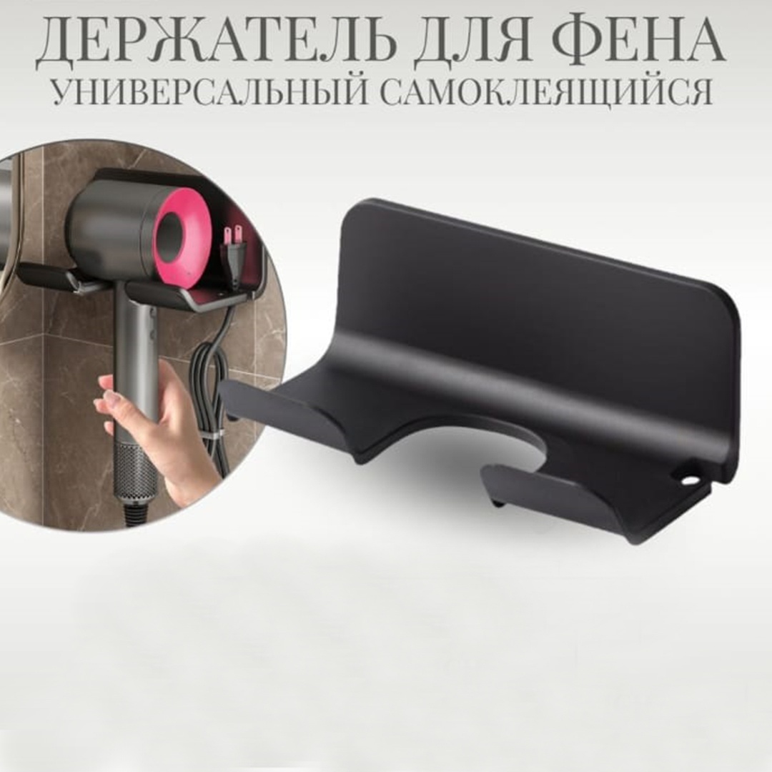 Держатель для фена пластик чёрный