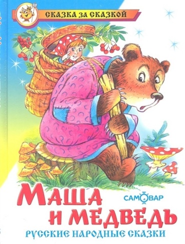 Атберг: Маша и медведь. Русские народные сказки