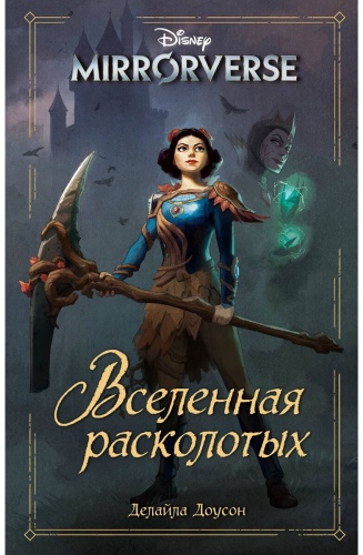 Доусон Делайла: Disney. Mirrorverse. Вселенная расколотых