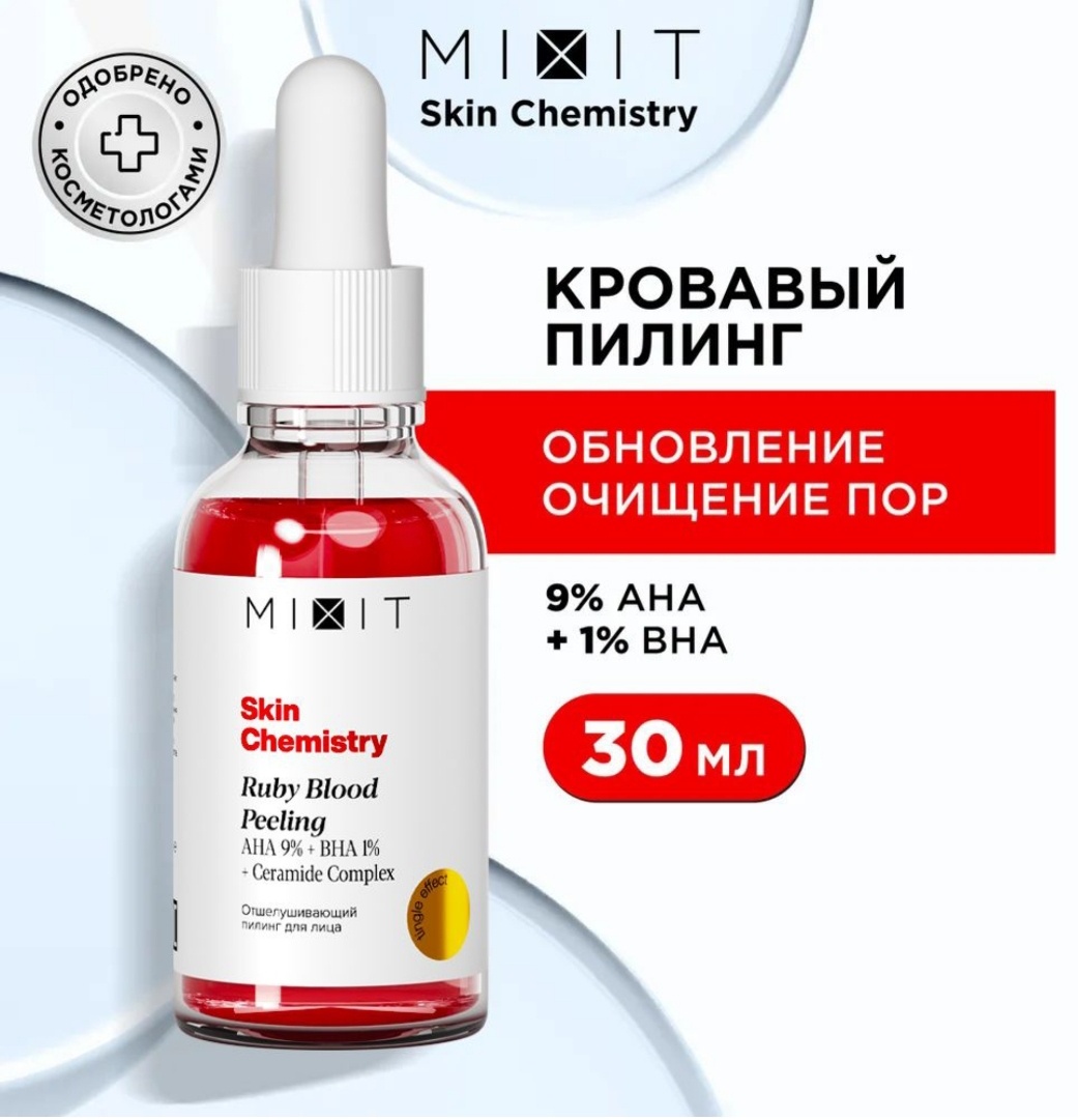 MIXIT пилинг отшелушивающий Ruby Blood Face 30 мл