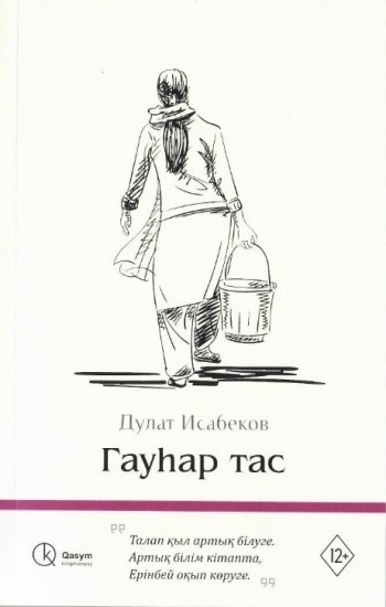 Книга Исабеков Д.: Гауһар тас