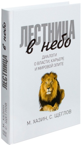 Хазин М., Щеглов С.: Лестница в небо. Диалоги о власти, карьере и мировой элите