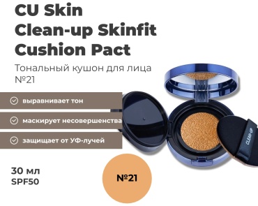 CU Skin Clean-Up Skinfit Cushion Pact кушон 21 30 г