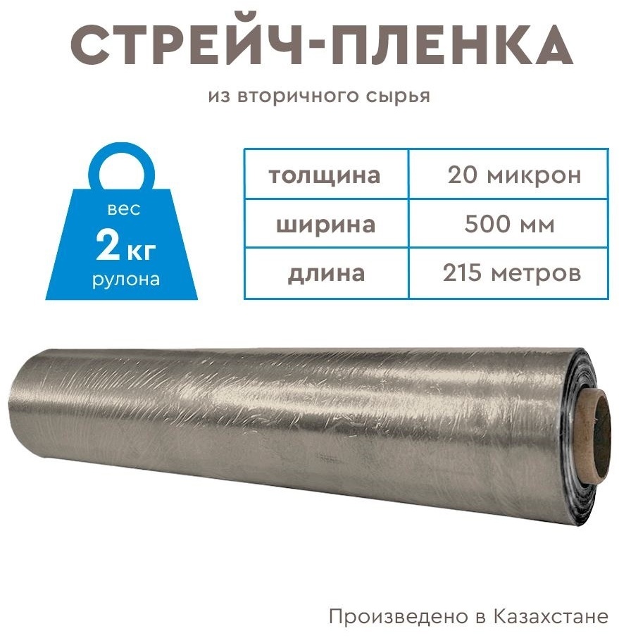 Стрейч-пленка Qazaq Recycling 728017 полиэтилен 21500 см 1 шт