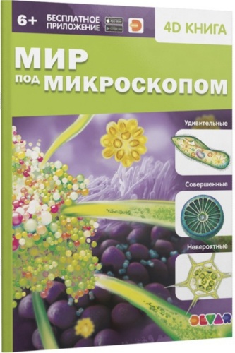 Беляев А.: Энциклопедия 4D в дополненной реальности «Мир под микроскопом»