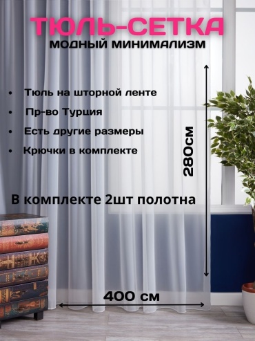Тюль 400x280 см 2 шт, полиэстер, белый