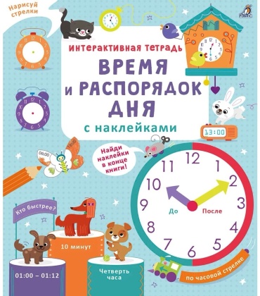 Брайан Л.: Интерактивная тетрадь. Время и распорядок дня с наклейками