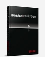 Кехо Дж.: Квантовый воин: сознание будущего