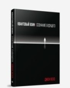 Кехо Дж.: Квантовый воин: сознание будущего