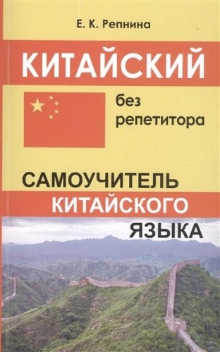Репина Е. К.: Китайский без репетитора. Самоучитель китайского языка
