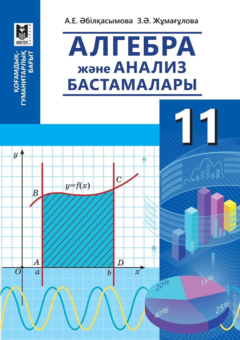 Алгебра 10 сынып кітап. Алгебра 10 сынып кітап. Алгебра 10 сынып кітап. Алгебра 10 сынып кітап. Алгебра 10 сынып кітап.