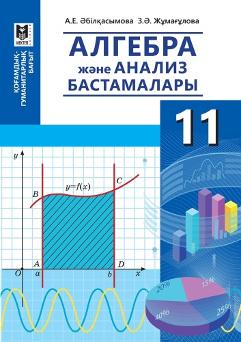 Учебник А.Әбілқасымова, З. Жұмағұлова: Алгебра және анализ бастамалары. Оқулық 11 кл