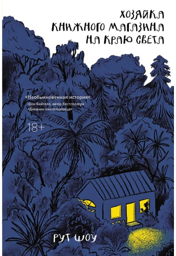 Шоу Р.: Хозяйка книжного магазина на краю света