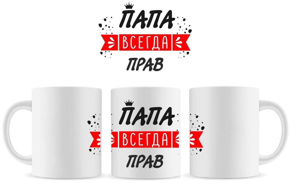 Кружка «Папа всегда прав», 330 мл, керамика, 1 шт.