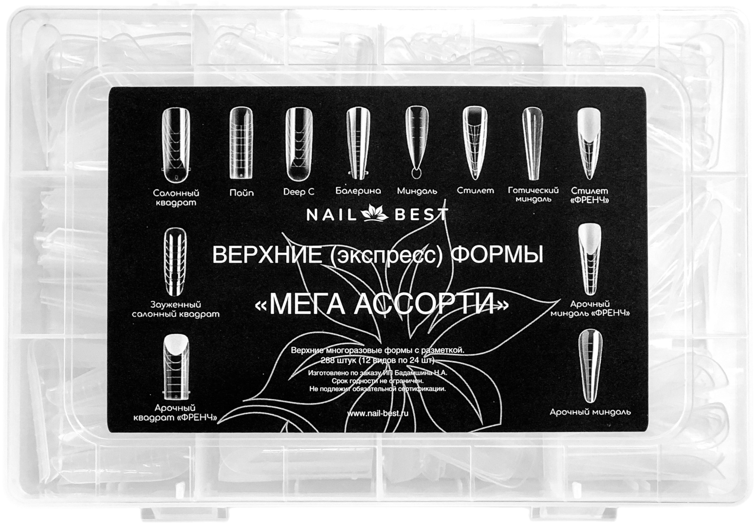 Nail Best верхние формы универсальные 288 шт
