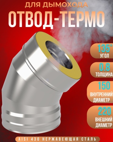 Гефест-Сталь отвод , нержавеющая сталь D150/220, L320 мм, толщина стенки 0.8 мм