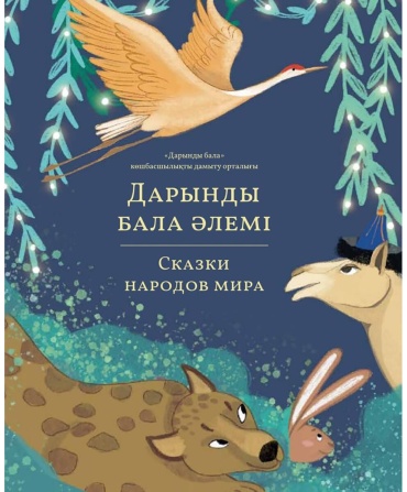 Дарынды бала әлемі/Сказки народов мира Том 5